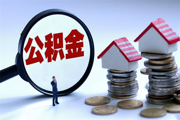 安溪购房超过两年公积金怎么提取（购房时间超过2年还可以提取公积金吗）