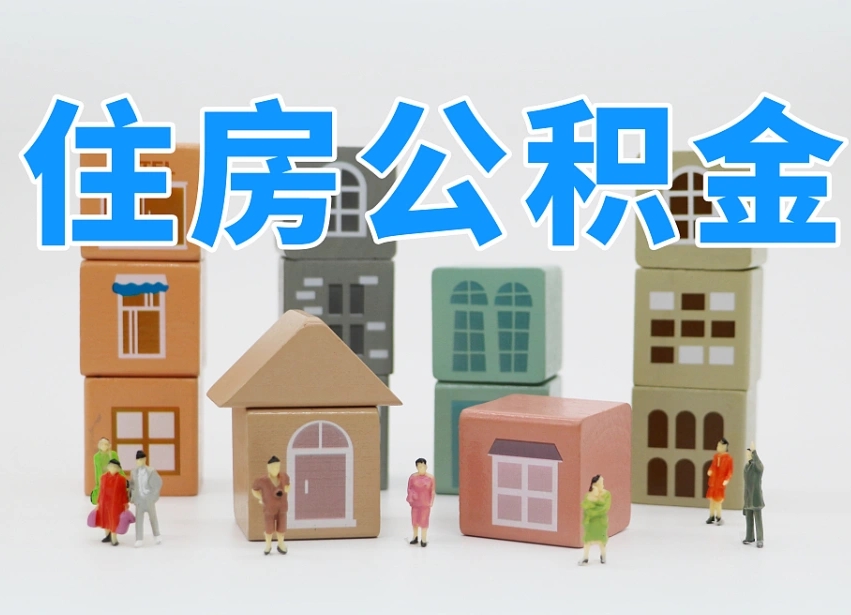 安溪我辞职了公积金怎么取（我辞职了住房公积金怎么取出来）