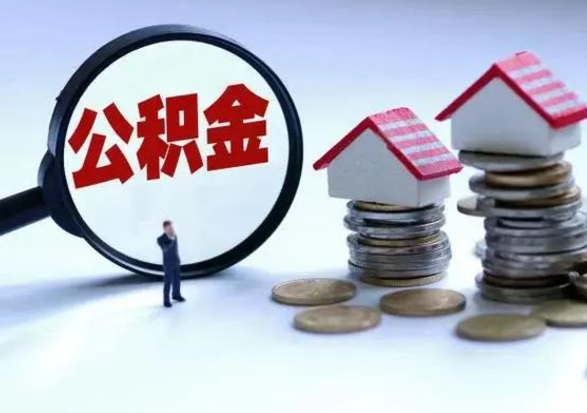 安溪住房公积金多久可以取出来（住房公积金多久才能提取公积金）