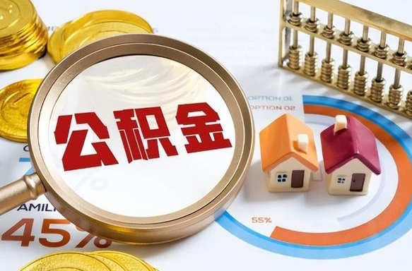 安溪个人提取公积金办法（提取个人公积金的方法）